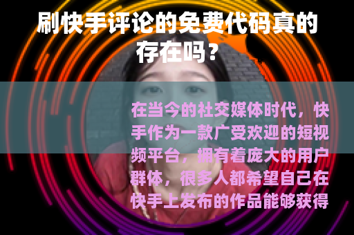 刷快手评论的免费代码真的存在吗？