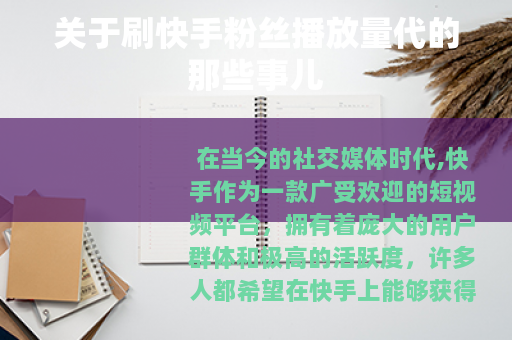 关于刷快手粉丝播放量代的那些事儿