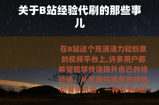 关于B站经验代刷的那些事儿