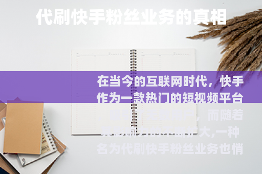 代刷快手粉丝业务的真相