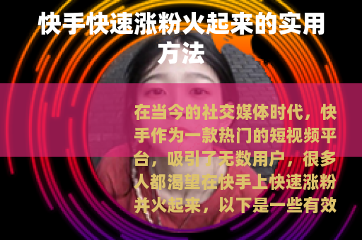 快手快速涨粉火起来的实用方法