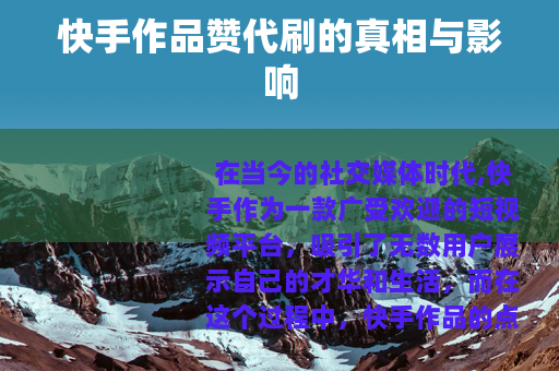 快手作品赞代刷的真相与影响