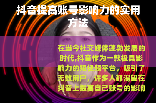 抖音提高账号影响力的实用方法