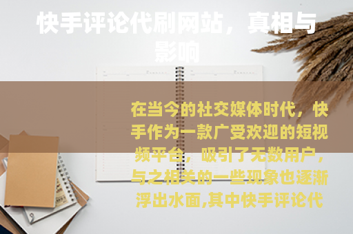 快手评论代刷网站，真相与影响