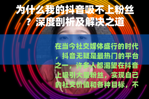 为什么我的抖音吸不上粉丝?深度剖析及解决之道