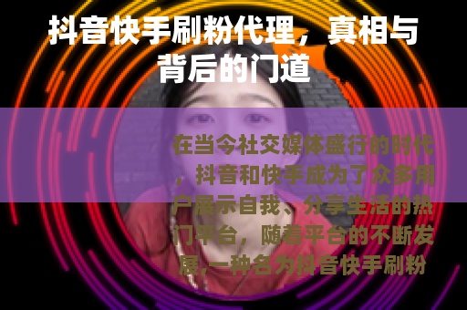 抖音快手刷粉代理，真相与背后的门道
