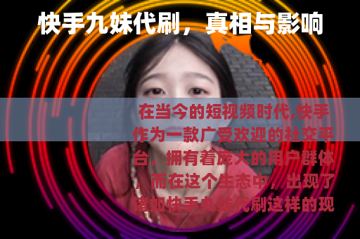 快手九妹代刷，真相与影响