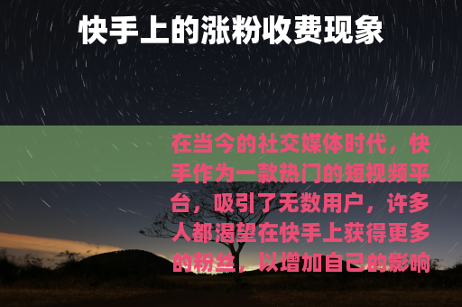 快手上的涨粉收费现象