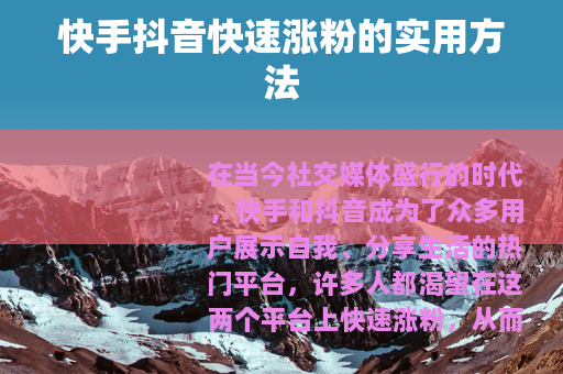 快手抖音快速涨粉的实用方法