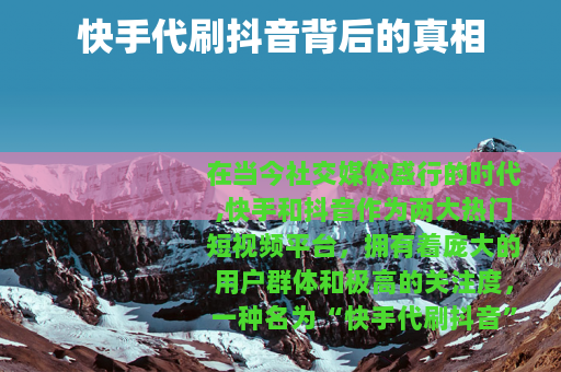 快手代刷抖音背后的真相
