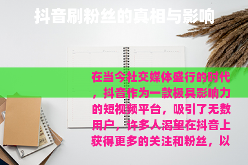 抖音刷粉丝的真相与影响