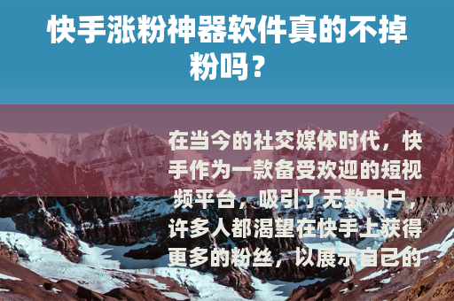 快手涨粉神器软件真的不掉粉吗？