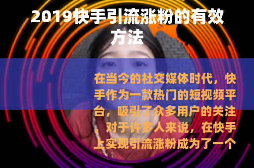 2019快手引流涨粉的有效方法