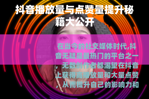 抖音播放量与点赞量提升秘籍大公开