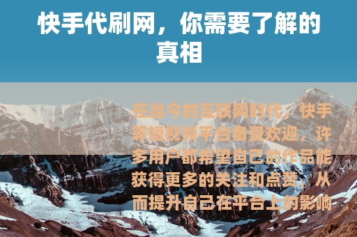 快手代刷网，你需要了解的真相