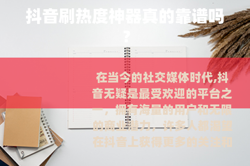 抖音刷热度神器真的靠谱吗？