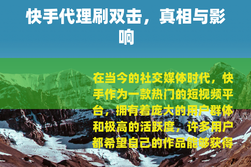 快手代理刷双击，真相与影响