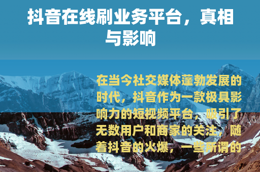 抖音在线刷业务平台，真相与影响