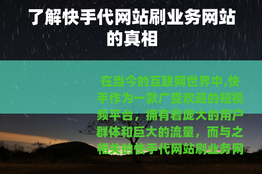 了解快手代网站刷业务网站的真相