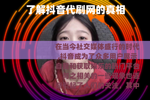 了解抖音代刷网的真相