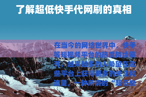 了解超低快手代网刷的真相