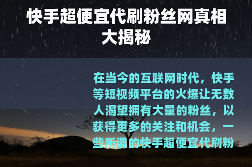 快手超便宜代刷粉丝网真相大揭秘