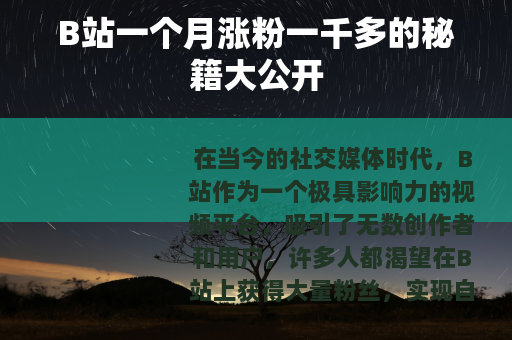 B站一个月涨粉一千多的秘籍大公开