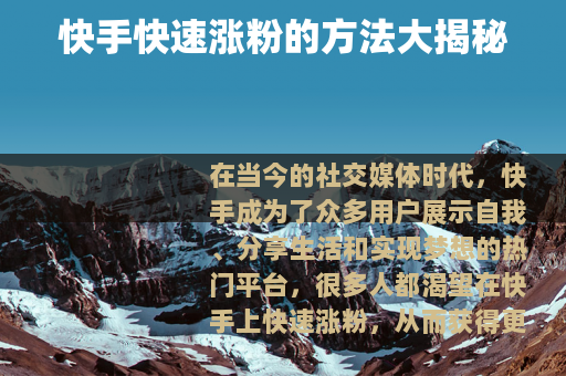 快手快速涨粉的方法大揭秘