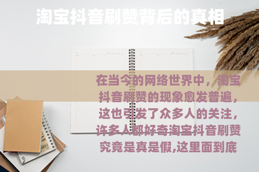 淘宝抖音刷赞背后的真相