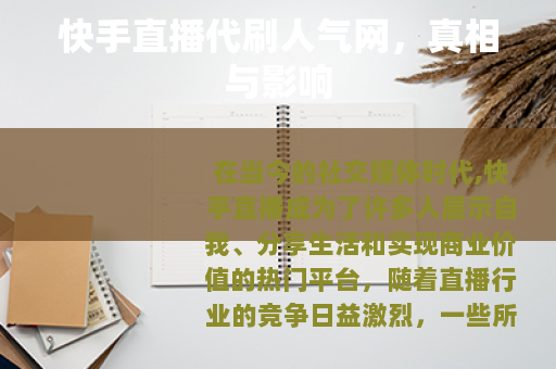 快手直播代刷人气网，真相与影响
