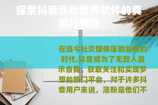 探索抖音涨粉免费软件的真相与利弊