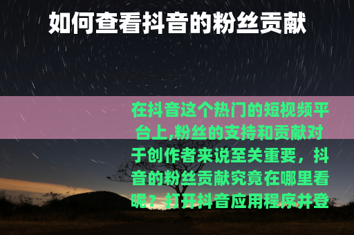 如何查看抖音的粉丝贡献