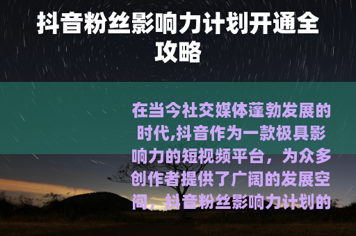 抖音粉丝影响力计划开通全攻略
