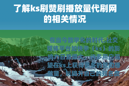 了解ks刷赞刷播放量代刷网的相关情况