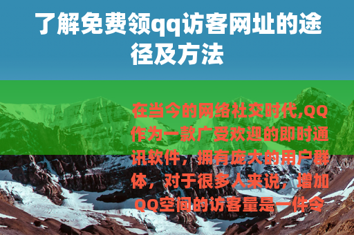 了解免费领qq访客网址的途径及方法
