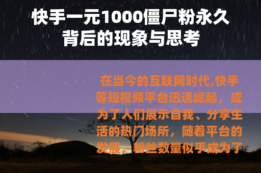 快手一元1000僵尸粉永久背后的现象与思考