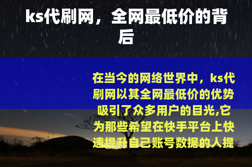 ks代刷网，全网最低价的背后