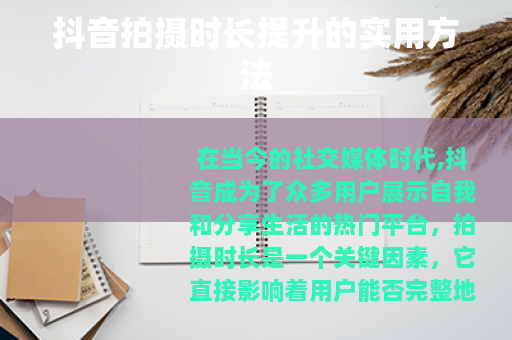 抖音拍摄时长提升的实用方法