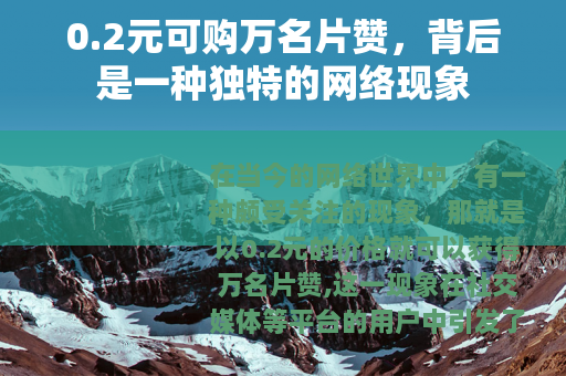 0.2元可购万名片赞，背后是一种独特的网络现象