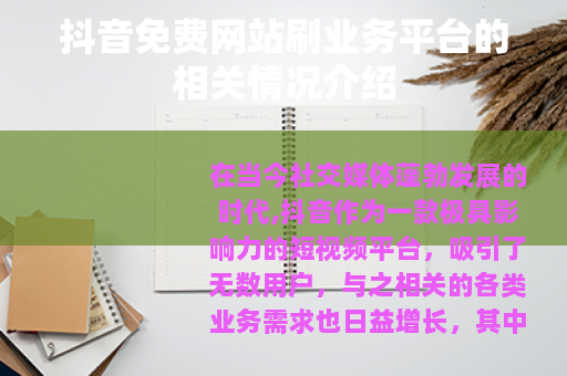 抖音免费网站刷业务平台的相关情况介绍
