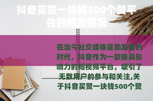 抖音买赞一块钱500个赞平台的相关情况