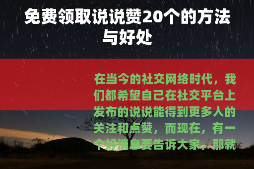 免费领取说说赞20个的方法与好处 免费领取说说赞20个的方法与好处
