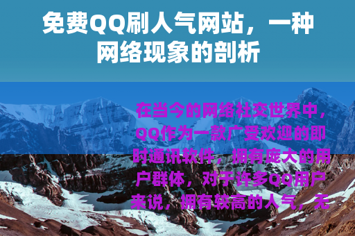 免费QQ刷人气网站，一种网络现象的剖析