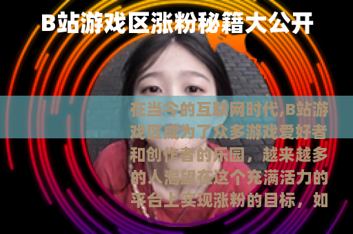 B站游戏区涨粉秘籍大公开