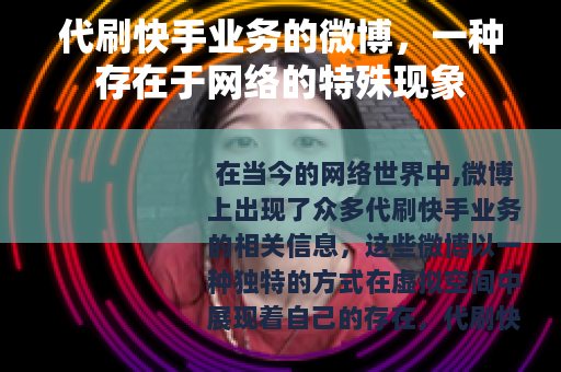 代刷快手业务的微博，一种存在于网络的特殊现象