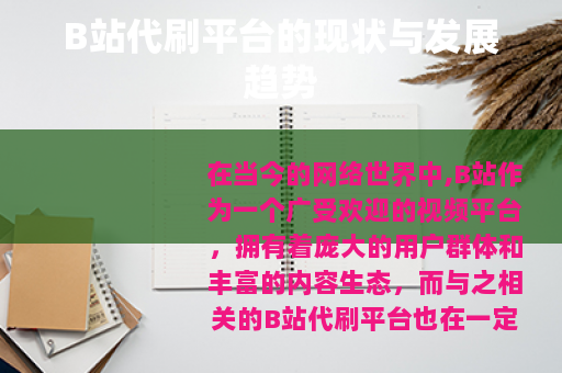 B站代刷平台的现状与发展趋势