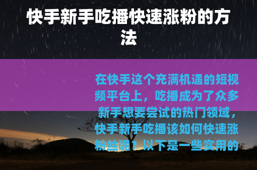快手新手吃播快速涨粉的方法