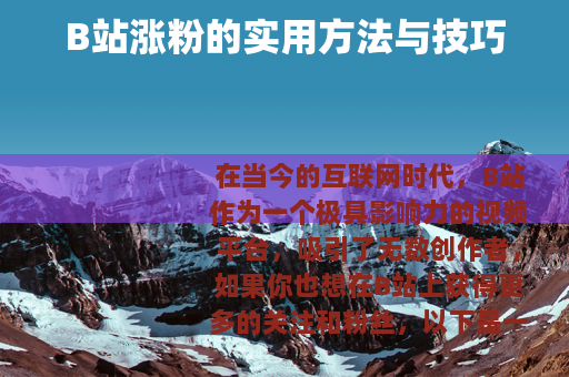 B站涨粉的实用方法与技巧