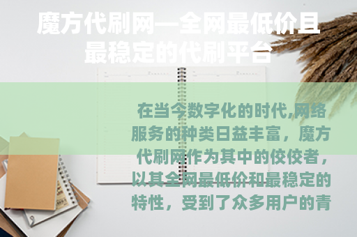 魔方代刷网—全网最低价且最稳定的代刷平台