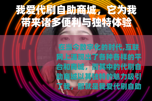 我爱代刷自助商城，它为我带来诸多便利与独特体验